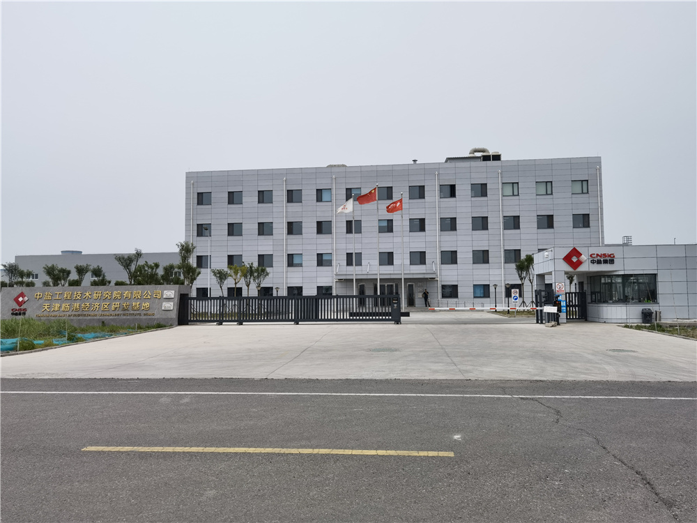 中國(guó)鹽業(yè)集團(tuán)有限公司(圖1)